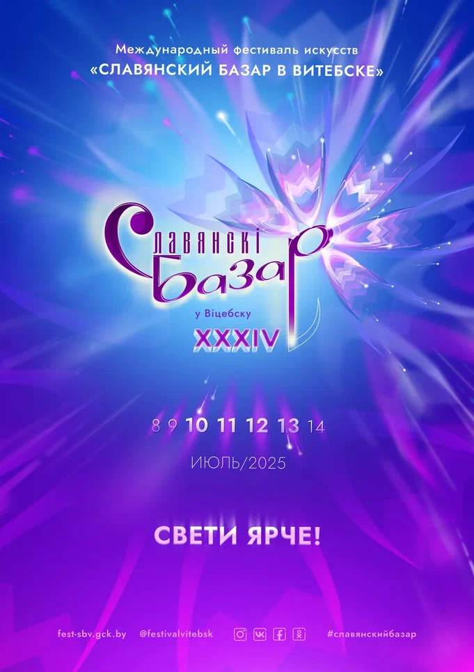 Славянский базар в Витебске