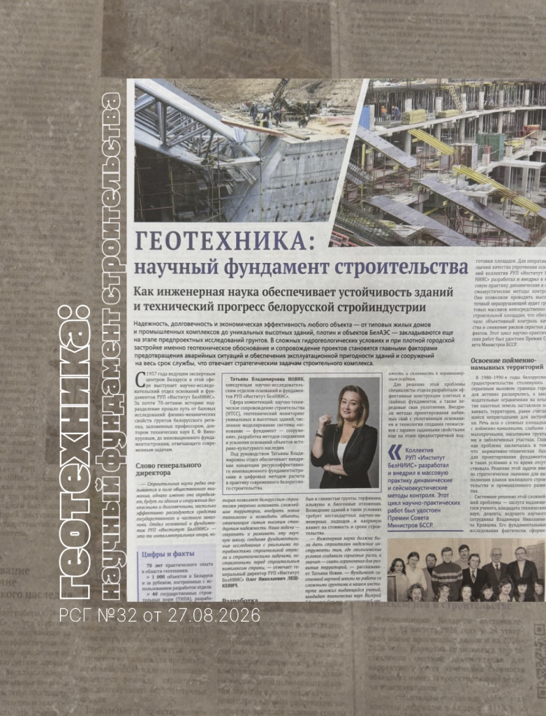 Геотехника: научный фундамент строительства