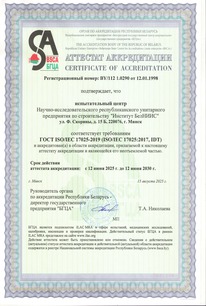 Аттестат ИЦ Институт БелНИИС 2.jpg