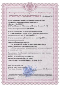 аттестат соответствия №0003666 (2).jpg